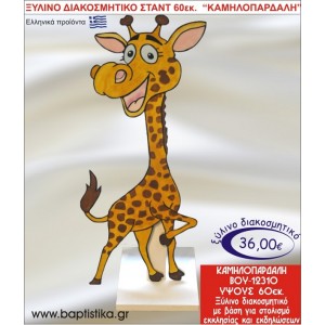 ΚΑΜΗΛΟΠΑΡΔΑΛΗ ΞΥΛΙΝΗ ΔΙΑΚΟΣΜΗΤΙΚΗ ΚΑΤΑΣΚΕΥΗ ΓΙΑ ΣΤΟΛΙΣΜΟ ΒΑΠΤΙΣΗΣ & ΠΑΙΔΙΚΟ ΔΩΡΟ ΓΕΝΕΘΛΙΩΝ-ΠΑΡΤΥ 60 εκ.ύψος ΒΟΥ-12310